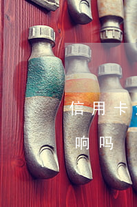 信用卡透支使用会有影响(信用卡透支了有影响吗)