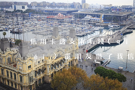 信用卡透支兩毛錢(qián)一直沒(méi)還(朋友借了我信用卡透支不還)