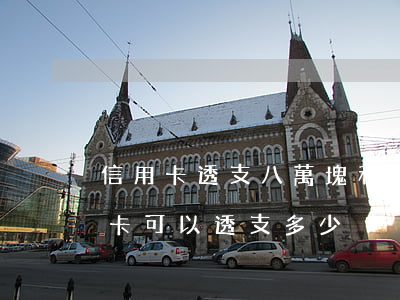 信用卡透支八萬塊利息多少(八千額度的信用卡可以透支多少)
