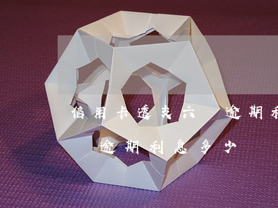 信用卡透支六萬逾期利息多少 信用卡透支六萬逾期利息多少錢