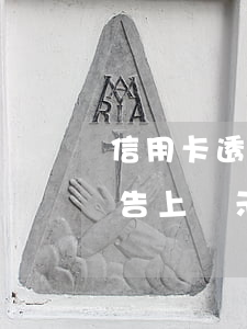 信用卡透支出賬單上征信(信用卡透支征信報告上顯示嗎)