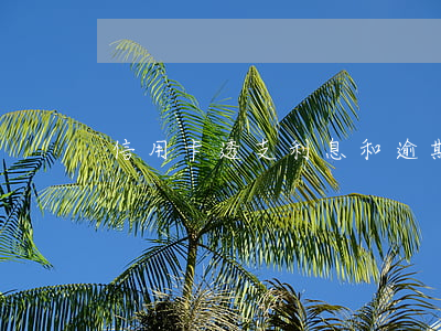 信用卡透支利息和逾期(信用卡逾期有利息嗎)