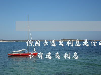 信用卡透支利息是什么意思逾期(為什么信用卡有透支利息)