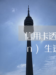 信用卡透支利息是逾期嗎(信用卡產(chǎn)生透支利息算不算逾期)