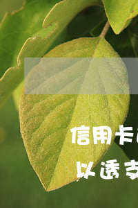 信用卡透支利息最高是多少(一般的信用卡可以透支多少錢)