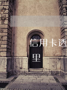 信用卡透支利潤怎么樣(銀行信用卡利潤在哪里)