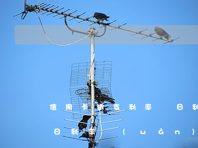 信用卡透支利率為日利率(信用卡透支利率為日利率萬(wàn)分之五)