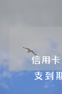 信用卡透支到期了還不上怎么辦-信用卡透支到期了還不上怎么辦呢