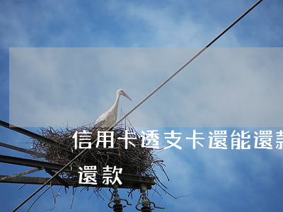 信用卡透支卡還能還款嘛(信用卡透支后怎么還款)