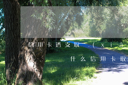 信用卡透支取現(xiàn)要手續(xù)費嗎(為什么信用卡取現(xiàn)要收手續(xù)費)