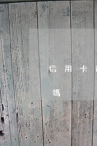 信用卡透支可以代刷嗎(信用卡代刷代還賺錢嗎)