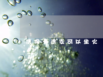 信用卡透支可以坐火車嗎(信用卡沒還能坐火車嗎)