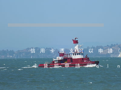 信用卡透支可以申請(qǐng)延期嗎(卡卡貸能申請(qǐng)延期還款嗎)