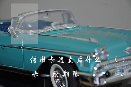 信用卡透支后什么時(shí)候還款(透支卡還款期限)
