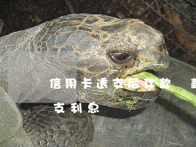 信用卡透支后存款還款(信用卡還完了還有透支利息)