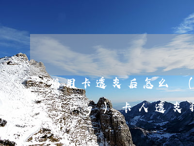 信用卡透支后怎么養(yǎng)卡(養(yǎng)卡人透支我的信用卡怎么辦)