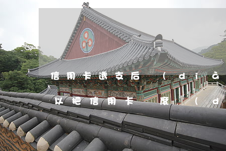 信用卡透支后調(diào)低額度好嗎(可以把信用卡額度調(diào)低嗎)