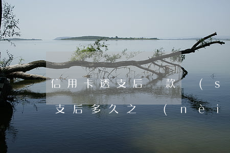 信用卡透支后還款時(shí)間(信用卡透支后多久之內(nèi)必須還款)