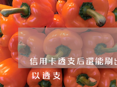 信用卡透支后還能刷出來嗎(為什么信用卡可以透支)