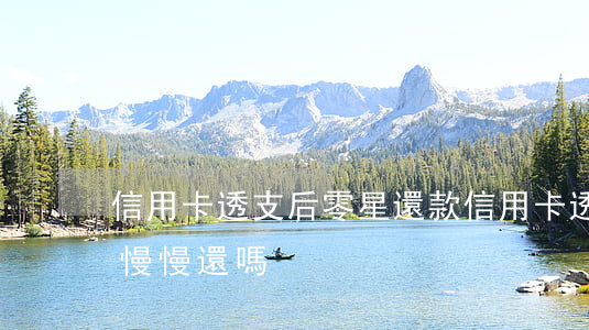 信用卡透支后零星還款(信用卡透支完了,可以慢慢還嗎?)
