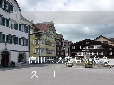 信用卡透支后需多久還上(信用卡透支后需多久還上)