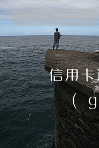 信用卡透支呆賬核銷辦法(信用卡呆賬核銷新規(guī)定)