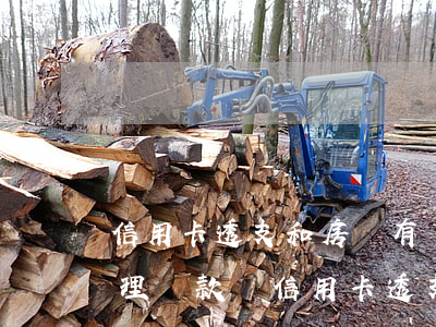信用卡透支和房貸有關(guān)系嗎(辦理貸款時信用卡透支了有影響嗎)