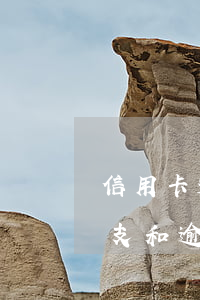 信用卡透支和逾期的區(qū)別(信用卡透支和逾期的區(qū)別)