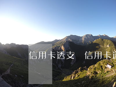 信用卡透支圖,信用卡透支圖片制作 信用卡透支圖,信用卡透支圖片制作