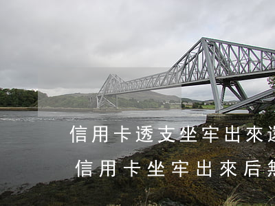 信用卡透支坐牢出來還是無力償還-因透支信用卡坐牢,出來后無力償還怎么辦