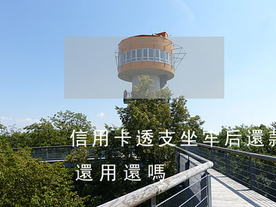 信用卡透支坐牢后還款了(欠信用卡錢坐牢后還用還嗎)
