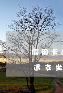 信用卡透支坐牢期間還會被起訴嗎-信用卡透支坐牢期間還會被起訴嗎知乎