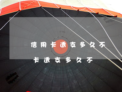 信用卡透支多久不還會凍結(jié)(信用卡透支多久不還會凍結(jié))