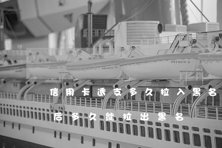 信用卡透支多久拉入黑名單(銀行黑名單還款后多久能拉出黑名單)