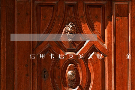 信用卡透支多久收滯納金(銀行信用卡滯納金)