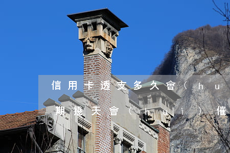 信用卡透支多久會(huì)被催(信用卡逾期幾天會(huì)催收)