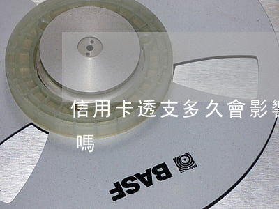 信用卡透支多久會影響貸款(透支會影響信用嗎)
