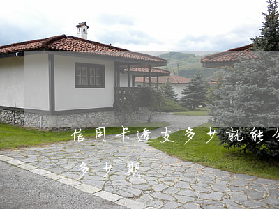 信用卡透支多少就能分紅(透支卡最多可以分多少期)