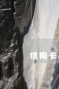 信用卡透支多少才會被判刑