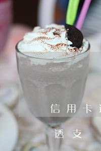 信用卡透支多少時(shí)間歸還(信用卡透支時(shí)間最長(zhǎng)多少天)