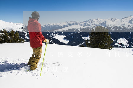 信用卡透支多少錢可以提額(信用卡透支多少錢可以提額)