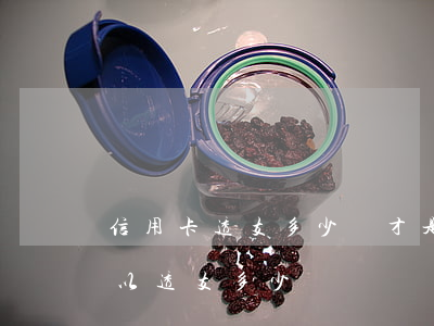 信用卡透支多少錢才是違法(一般的信用卡可以透支多少錢)