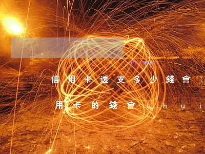 信用卡透支多少錢會(huì)被拘留(欠信用卡的錢會(huì)被拘留嗎)