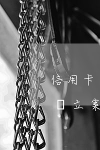 信用卡透支多少錢涉嫌犯罪(信用透支多少錢會立案)