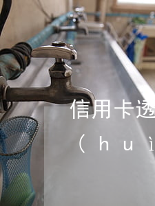 信用卡透支多少錢要坐牢(信用卡透支多少會(huì)坐牢)