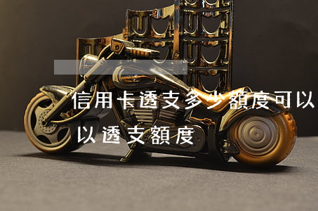 信用卡透支多少額度可以(什么銀行信用卡可以透支額度)