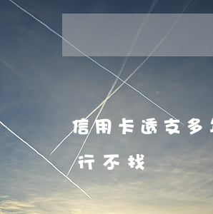 信用卡透支多年銀行不找(信用卡透支多年銀行不找)