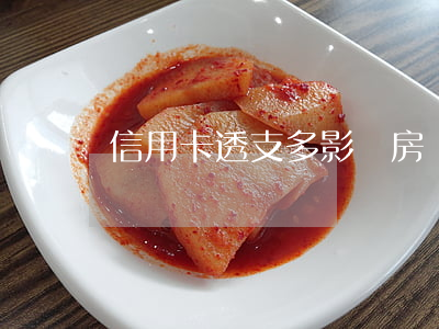 信用卡透支多影響房貸嗎(信用卡過多影響房貸嗎)