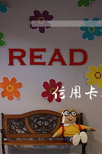 信用卡透支多長(zhǎng)時(shí)間會(huì)判刑(信用卡透支多長(zhǎng)時(shí)間會(huì)判刑)