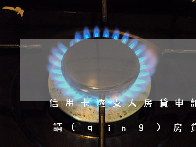 信用卡透支大房貸申請(qǐng)條件(申請(qǐng)房貸銀行信用卡)